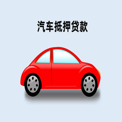 陵川车辆抵押贷款