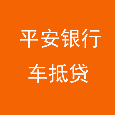 陵川平安银行车抵贷