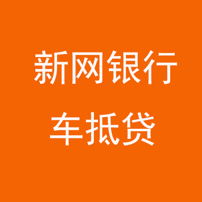 陵川新网银行车抵贷